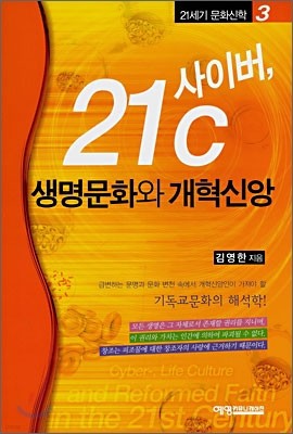 21세기 사이버, 생명문화와 개혁신앙