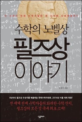 [대여] 수학의 노벨상, 필즈상 이야기