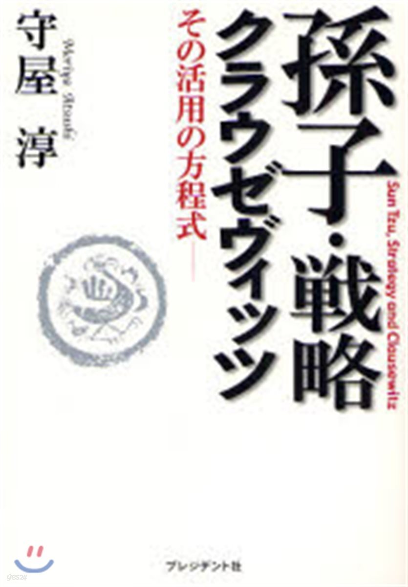 孫子.戰略.クラウゼヴィッツ その活用の方程式