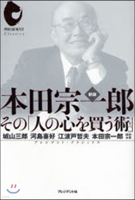 本田宗一郞 その「人の心を買う術」