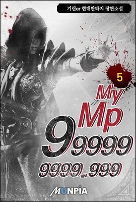 My Mp 999999999.999 5권