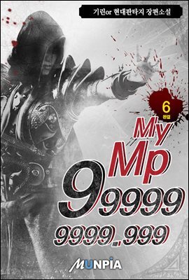 My Mp 999999999.999 6권 (완결)