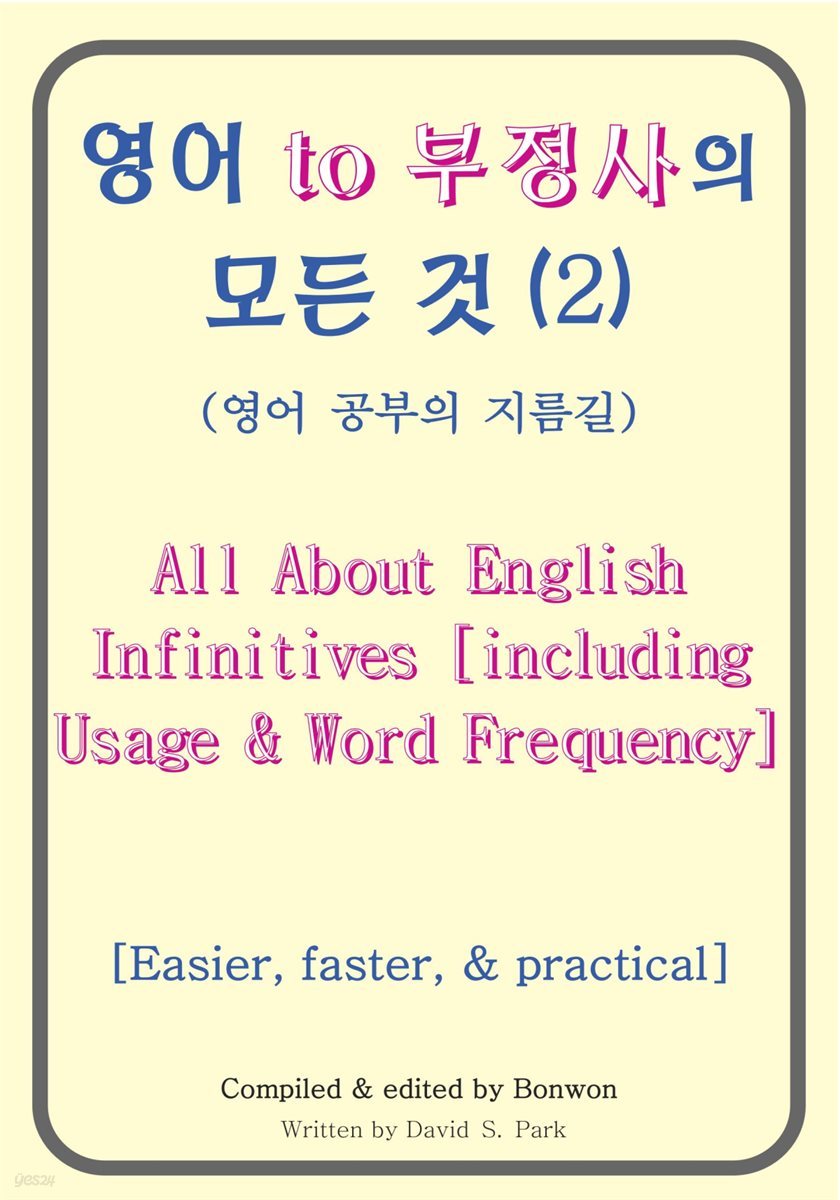 영어 to 부정사의 모든 것 2 (All About English Infinitives)