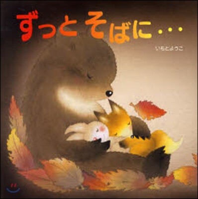 ずっとそばに…