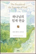 하나님의 임재 연습