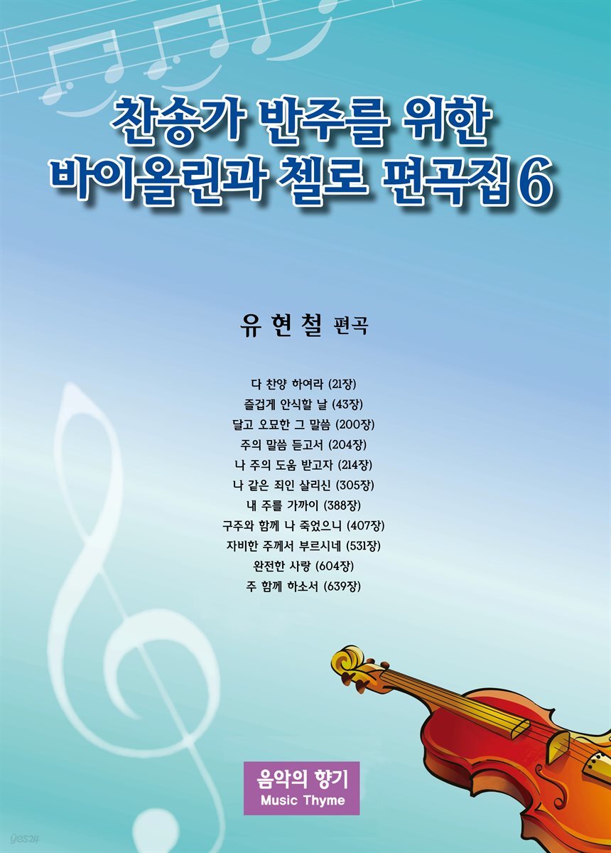 찬송가 반주를 위한 바이올린과 첼로 편곡집 6