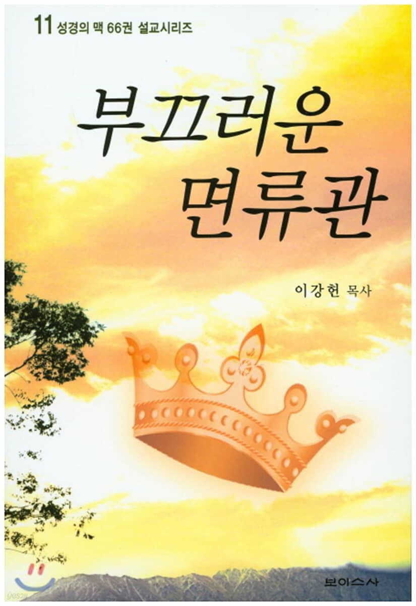 부끄러운 면류관