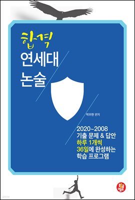 합격 연세대 논술