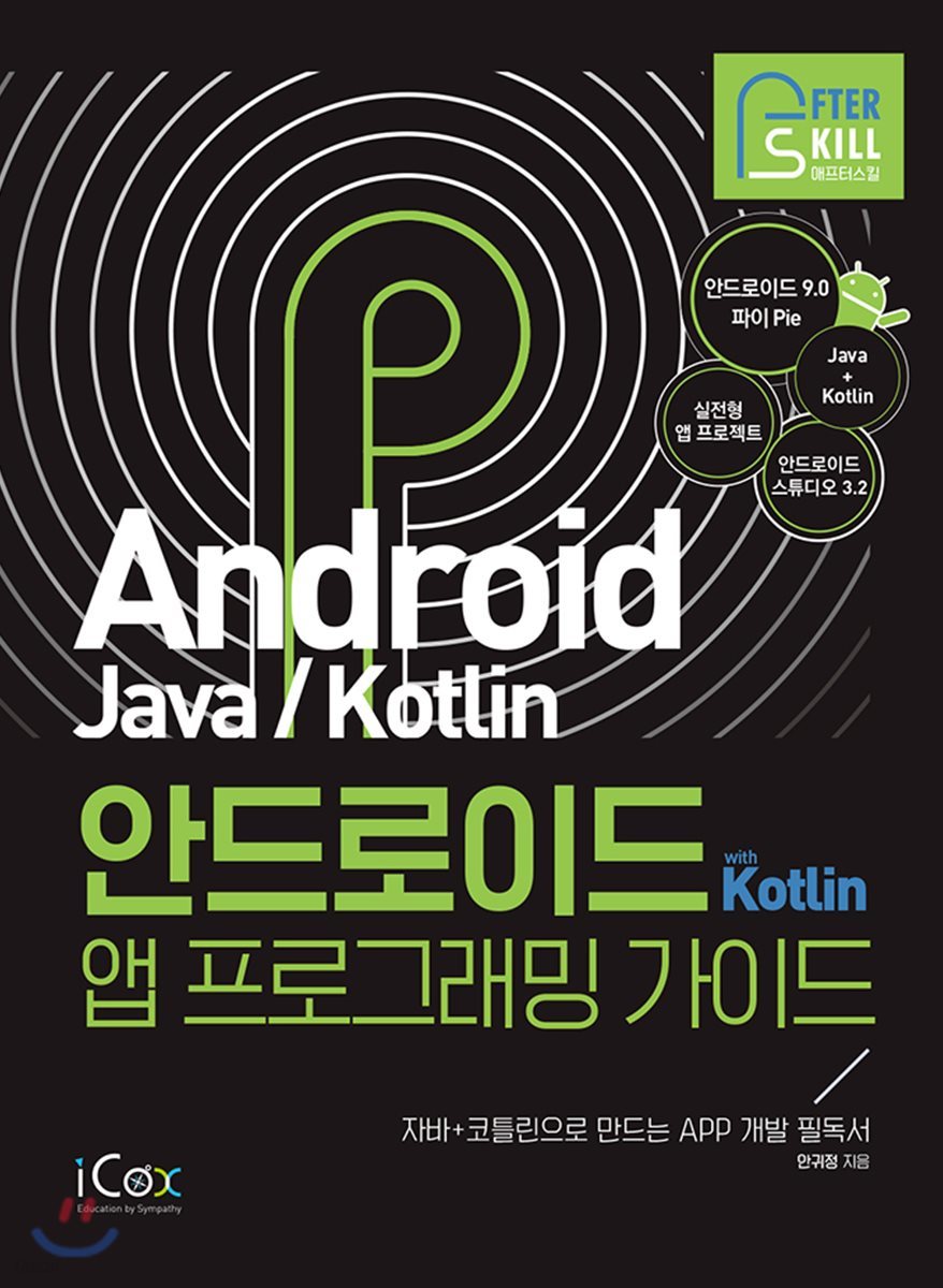 안드로이드 with Kotlin 앱 프로그래밍 가이드