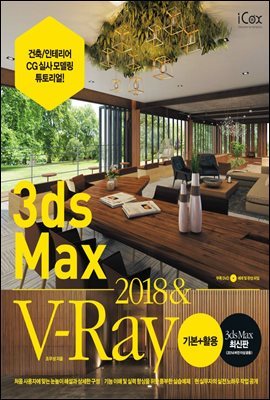 3ds Max 2018 & V-Ray 기본 활용