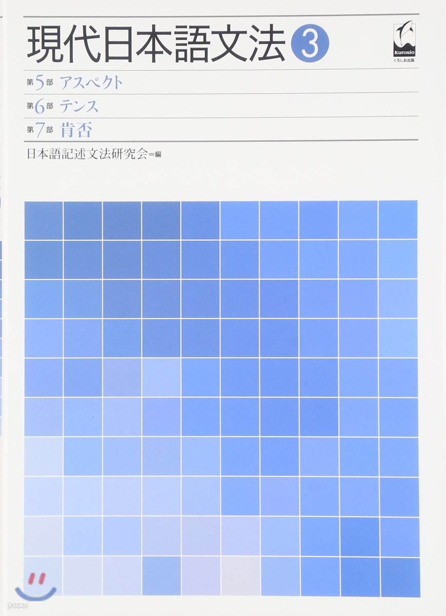 現代日本語文法 3