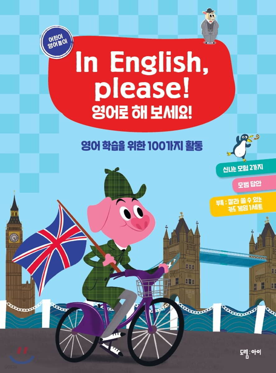 In English, Please! 영어로 해 보세요! - 예스24