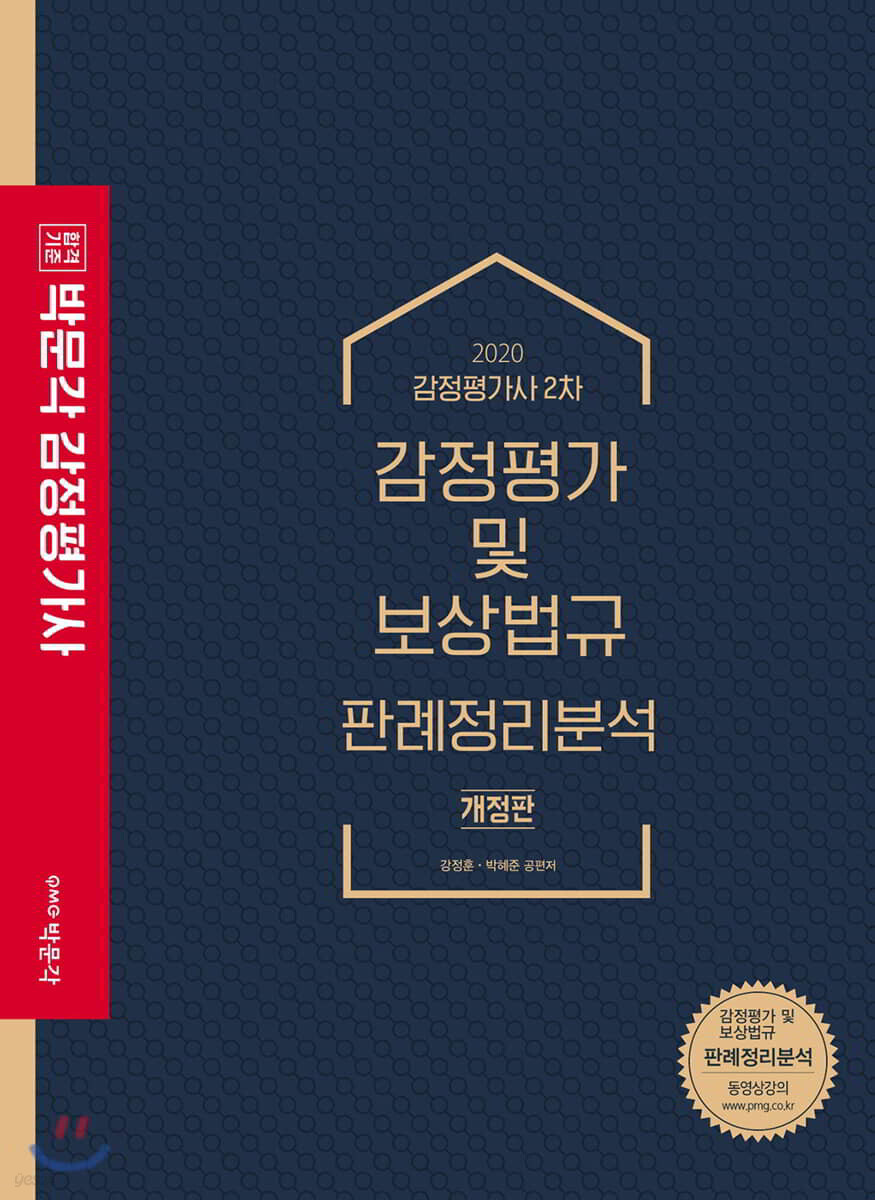 2020 박문각 감정평가사 감정평가 및 보상법규 판례정리분석