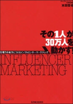 その1人が30万人を動かす! 影響力を味方につけるインフルエンサ-.マ-ケティング