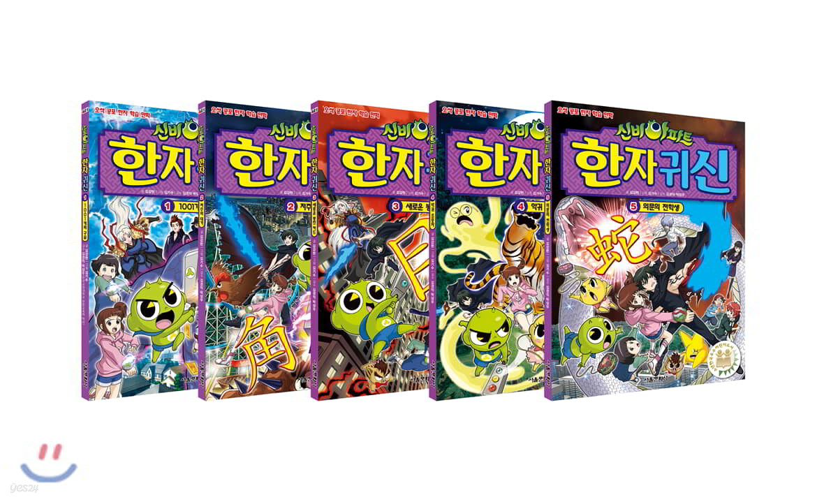 신비아파트 한자 귀신 1~5세트