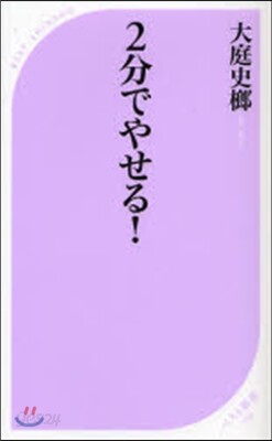 2分でやせる!