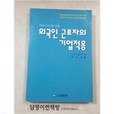 외국인 근로자의 기업적응