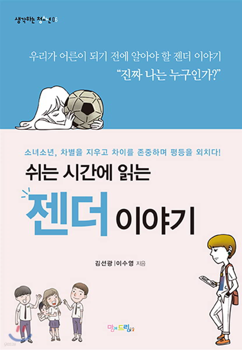 쉬는 시간에 읽는 젠더 이야기