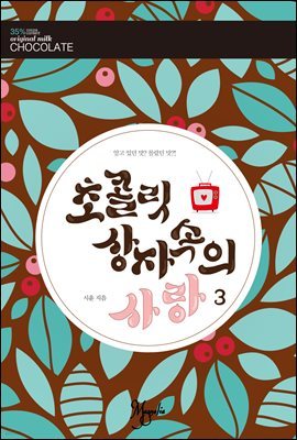 초콜릿 상자 속의 사랑 3권 (완결)