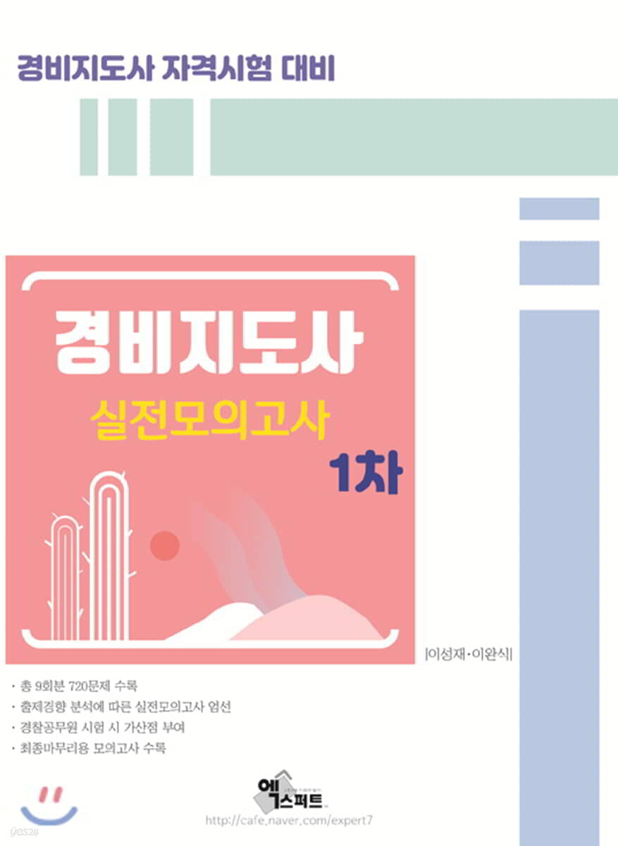 경비지도사 실전모의고사 1차