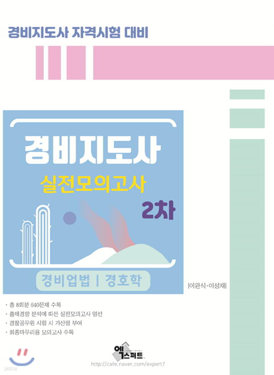 경비지도사 실전모의고사 2차
