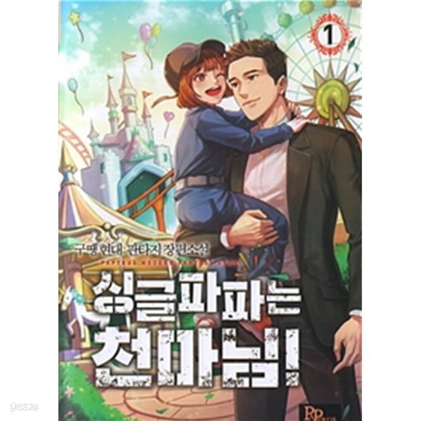 [중고샵] 싱글파파는 천마님 1-6 ☆북앤스토리☆ - 예스24 [중고샵]싱글파파는 천마님 1-6 ☆북앤스토리☆ - 예스24