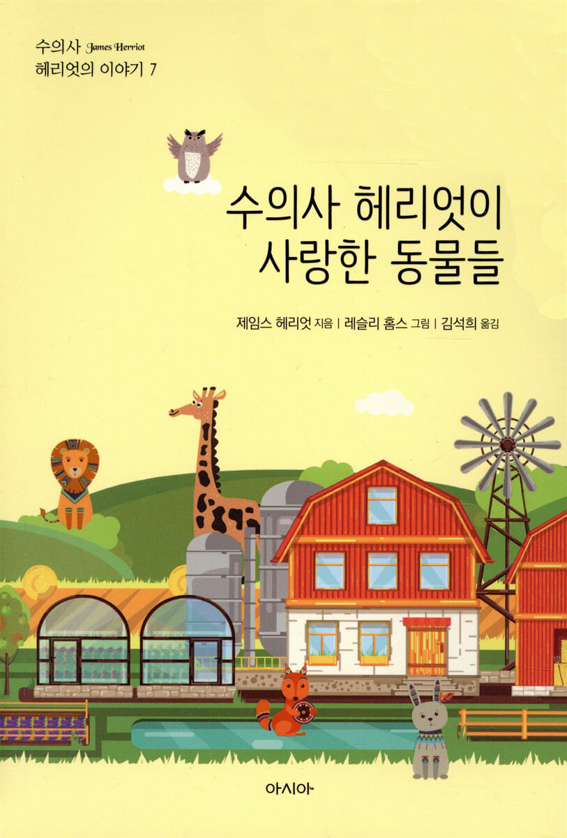 수의사 헤리엇이 사랑한 동물들