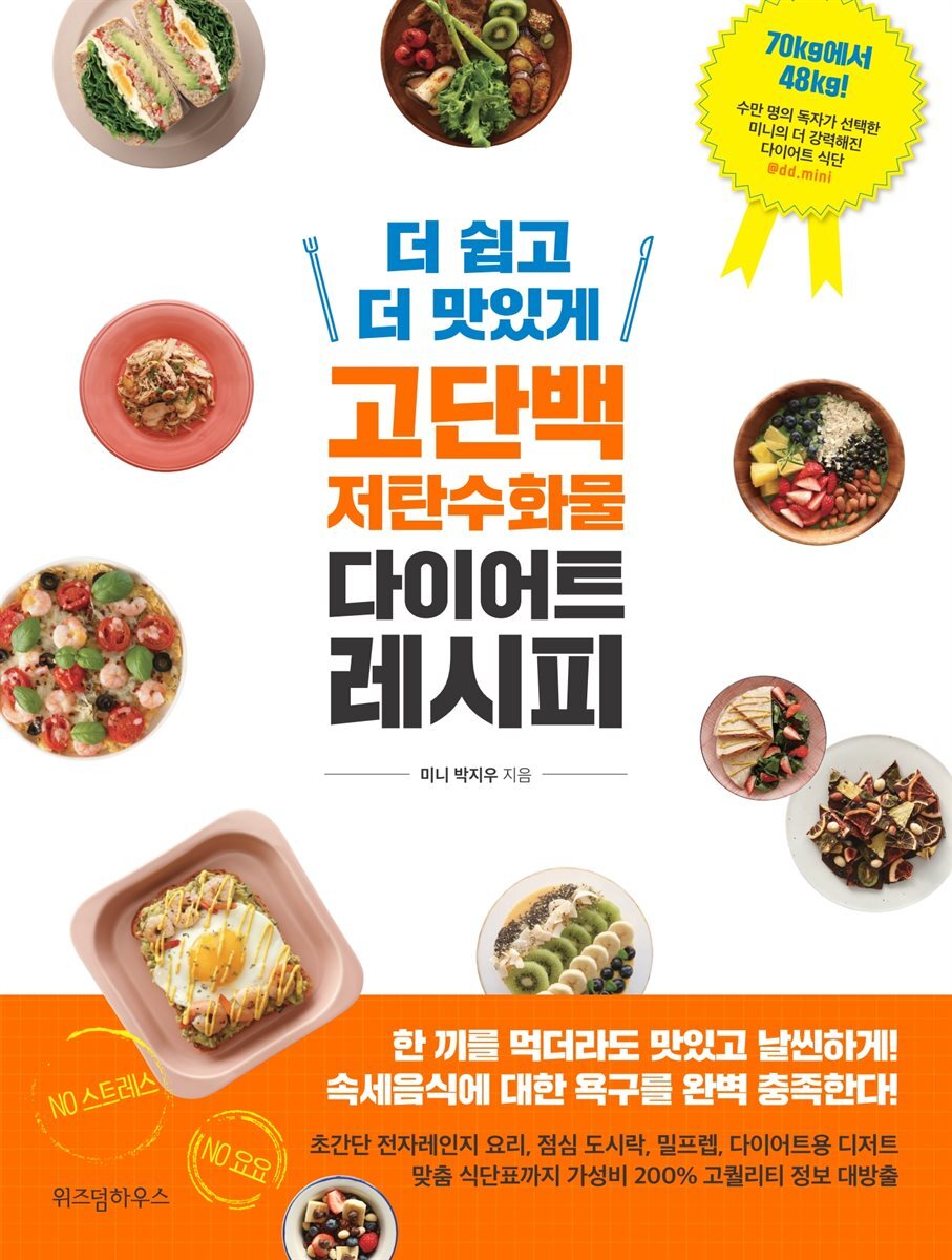 더 쉽고 더 맛있게 고단백 저탄수화물 다이어트 레시피 커버 이미지