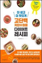 더 쉽고 더 맛있게 고단백 저탄수화물 다이어트 레시피