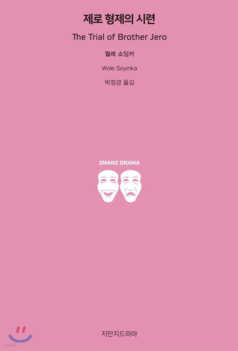 제로 형제의 시련