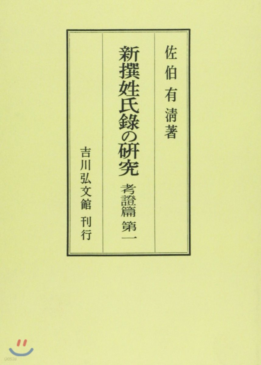 新撰姓氏錄の硏究 考證篇第1 | 佐伯有淸 | 吉川弘文館 - 예스24