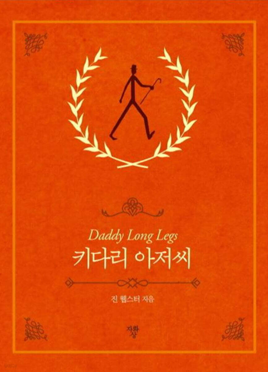 키다리 아저씨