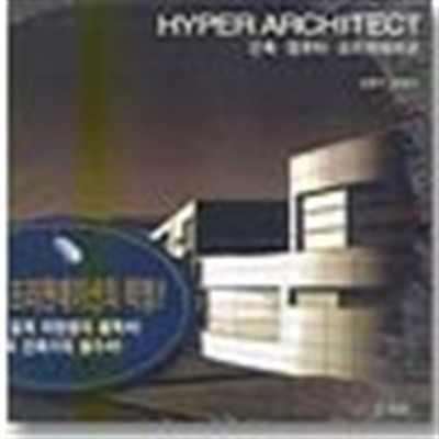 HYPER ARCHITECT - 건축.컴퓨터.프리젠테이션 (기술/양장본/상품설명참조/2)