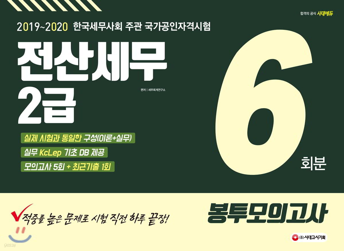 2019~2020 전산세무 2급 봉투모의고사 6회분
