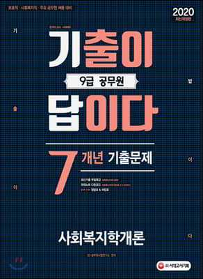 2020 기출이 답이다 9급 공무원 사회복지학개론 7개년 기출문제집