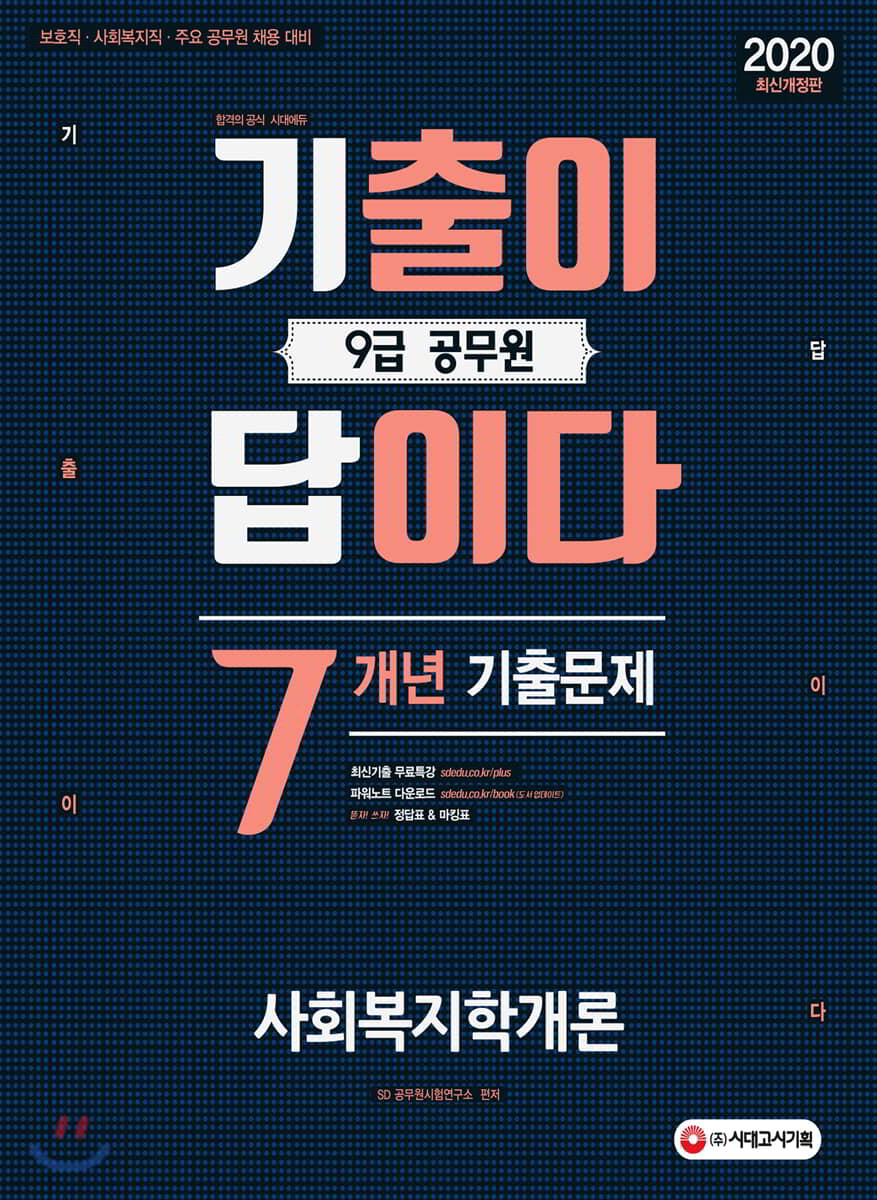 2020 기출이 답이다 9급 공무원 사회복지학개론 7개년 기출문제집