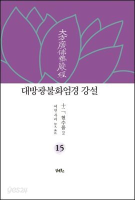 대방광불화엄경 강설 15 