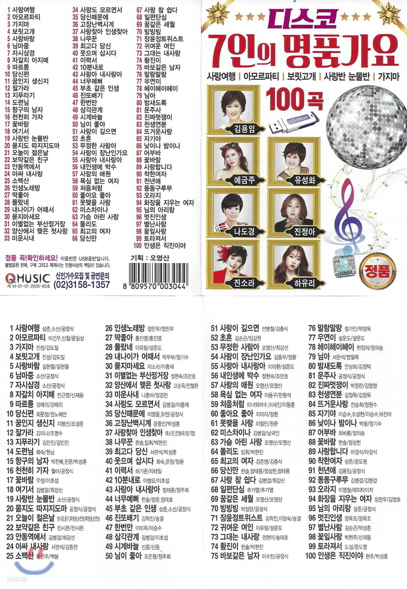 [USB] 7인의 명품가요 100곡 USB