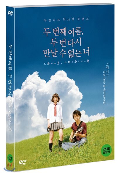두 번째 여름, 두 번 다시 만날 수 없는 너