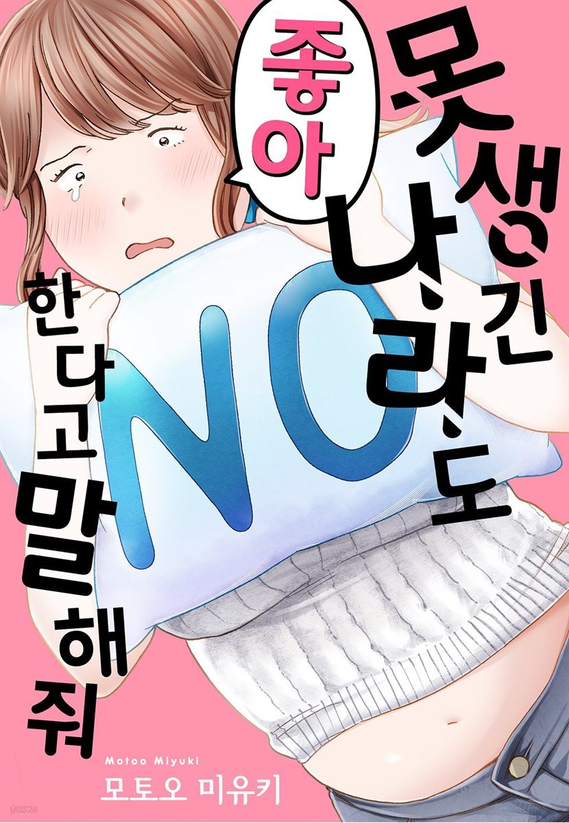 못생긴 나라도 좋아한다고 말해줘 03화