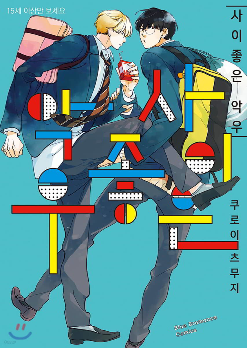 사이좋은 악우