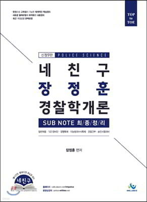 네친구 장정훈 경찰학개론 서브노트 최종정리