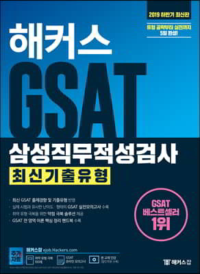 2019 하반기 해커스 GSAT 삼성직무적성검사 최신기출유형