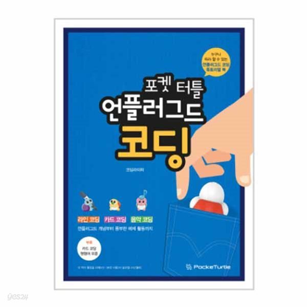 포켓터틀 언플러그드 코딩교재