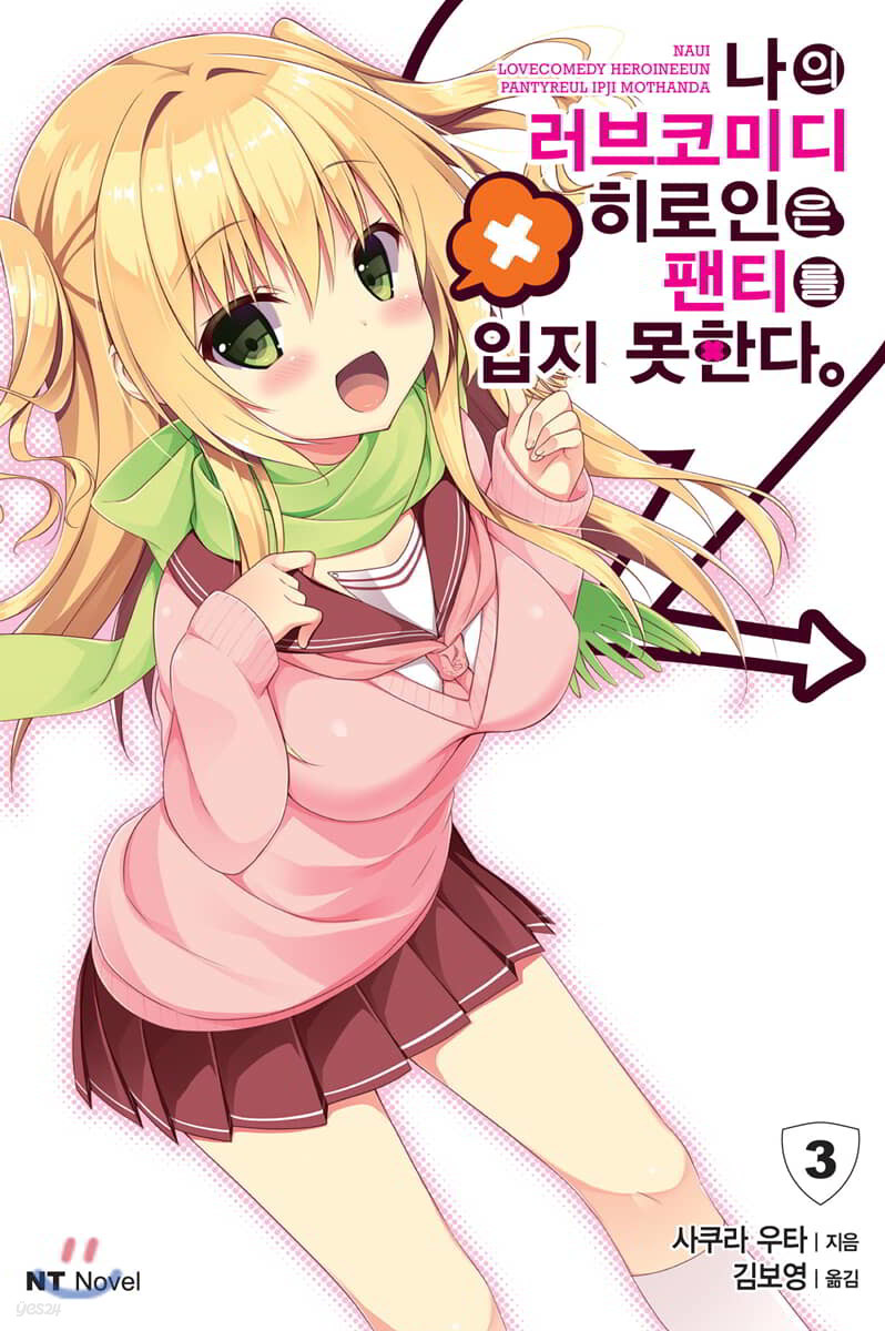 나의 러브코미디 히로인은 팬티를 입지 못한다 3