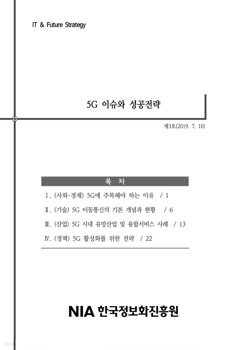 [IT&amp;Future Strategy 2019-3] 5G 이슈와 성공전략