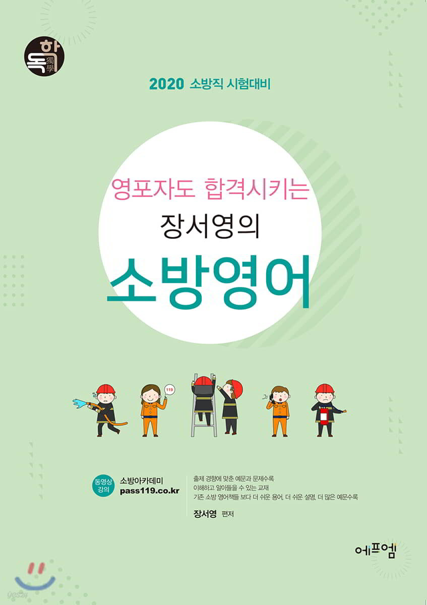 2020 영포자도 합격시키는 장서영의 소방영어