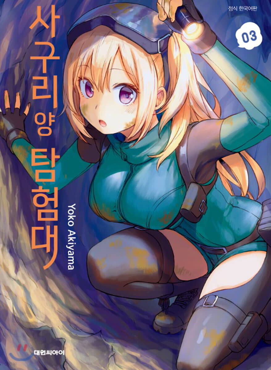 사구리 양 탐험대 3
