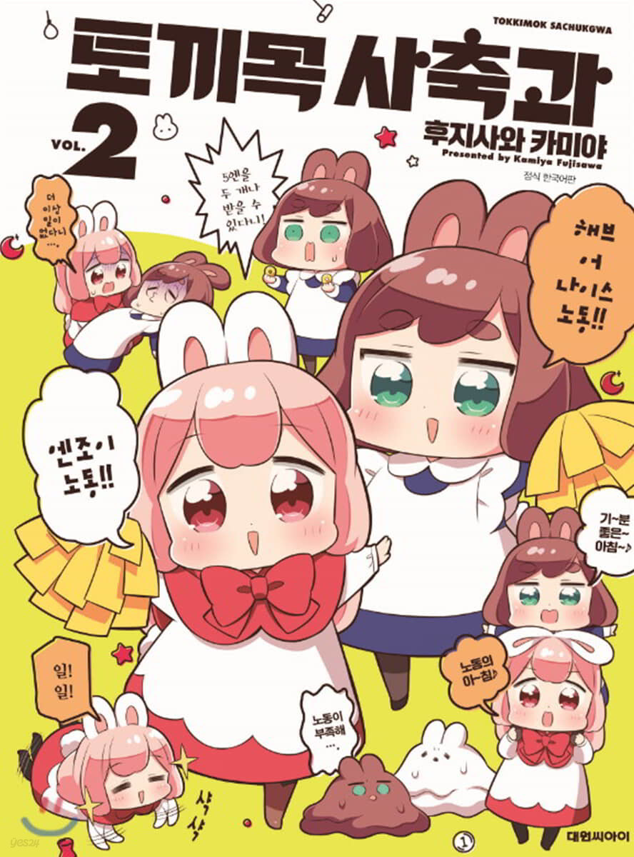 토끼목 사축과 2