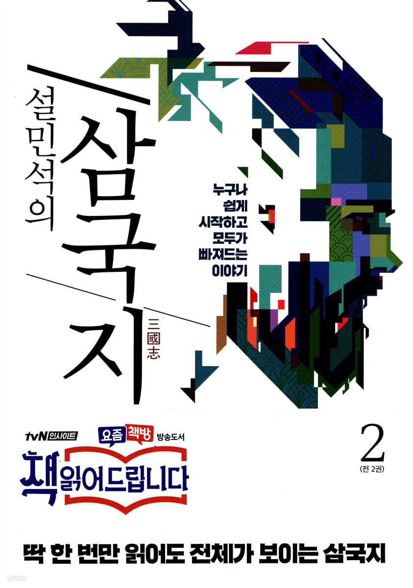 설민석의 삼국지 2…